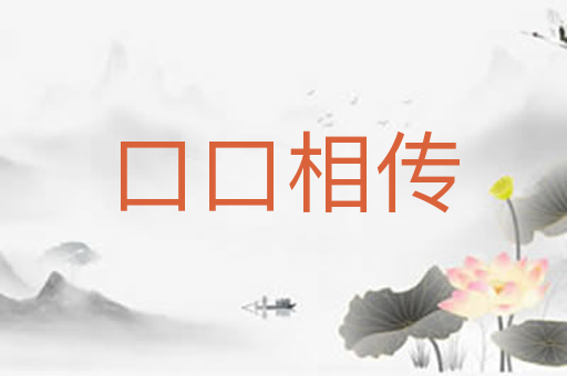 口口相传