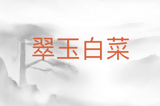 翠玉白菜