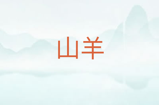 山羊