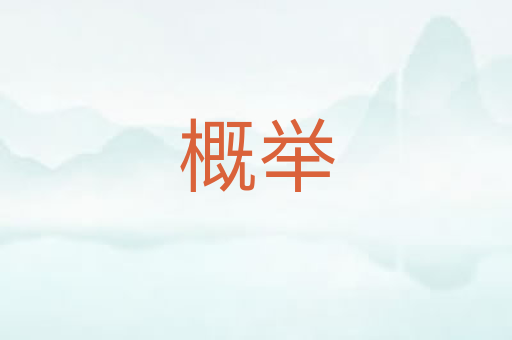 概举