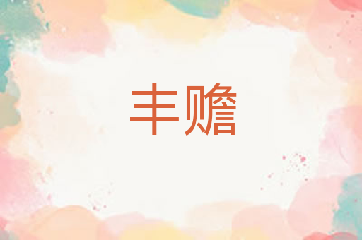 丰赡