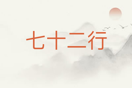 七十二行