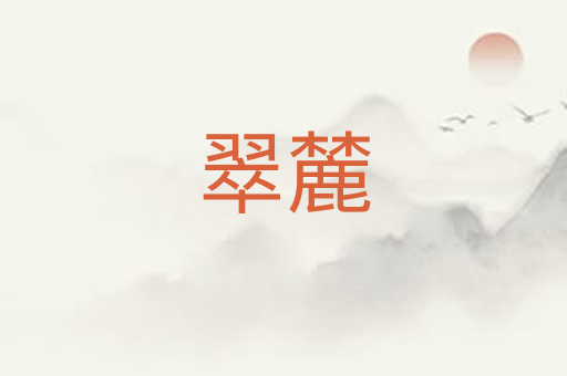 翠麓