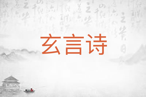 玄言诗