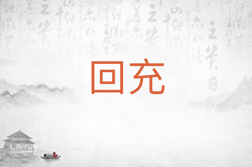 回充