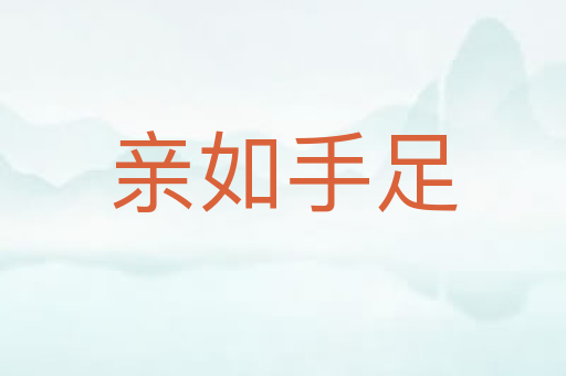 亲如手足
