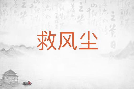 救风尘
