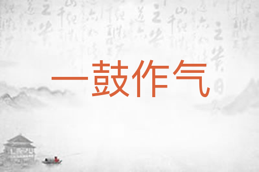 一鼓作气