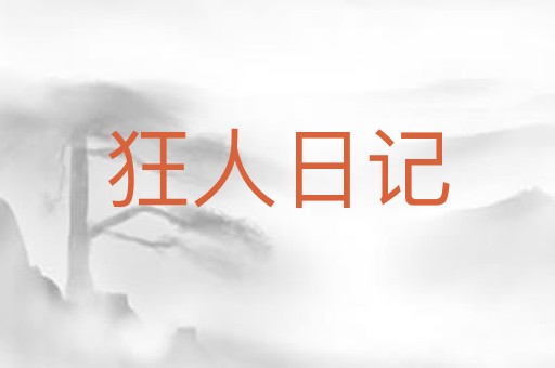 狂人日记