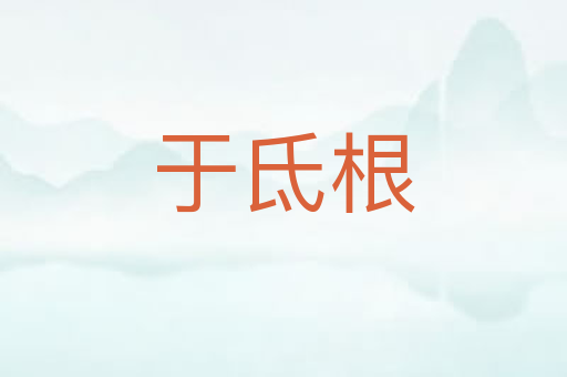 于氐根