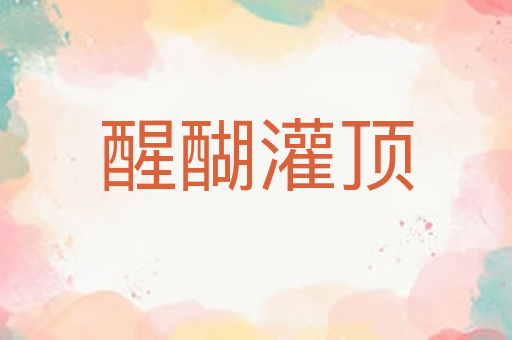 醒醐灌顶