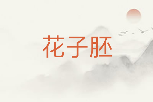 花子胚