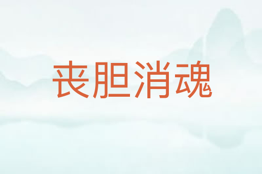 丧胆消魂