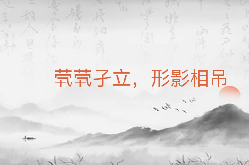 茕茕孑立,形影相吊