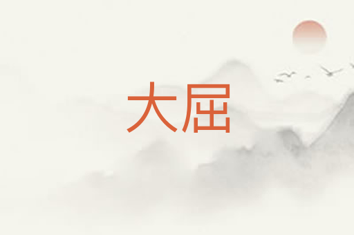 大屈