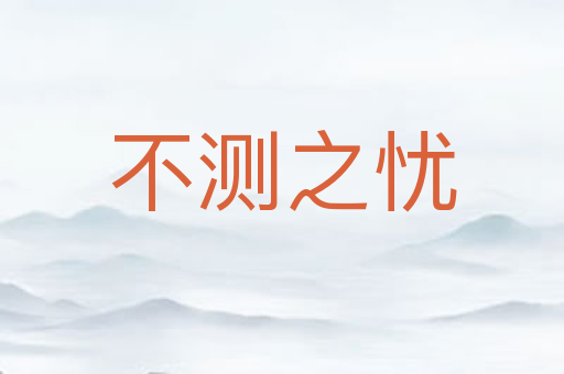 不测之忧