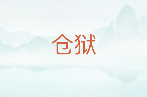 仓狱