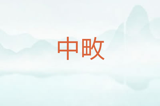 中畋