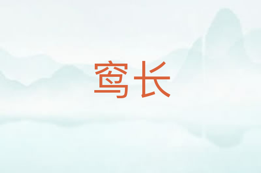 窎长