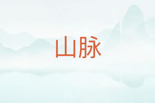 山脉