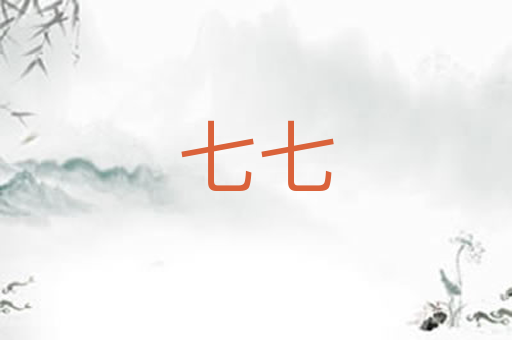 七七