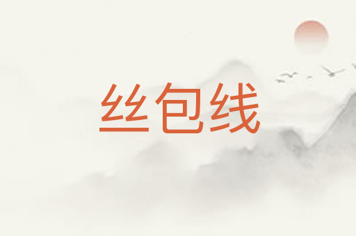 丝包线