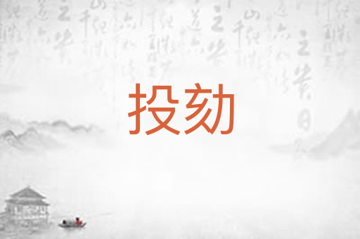 投劾
