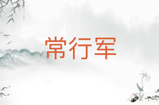 常行军