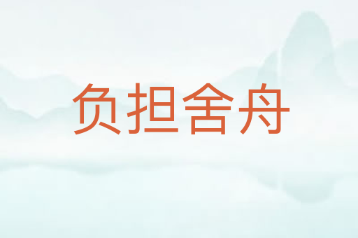 负担舍舟