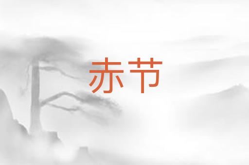 赤节
