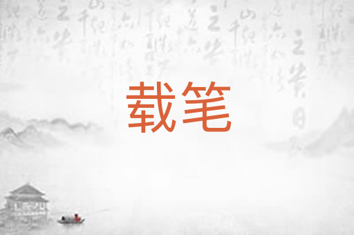 载笔