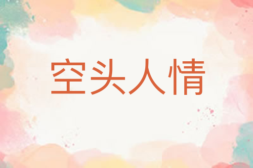 空头人情