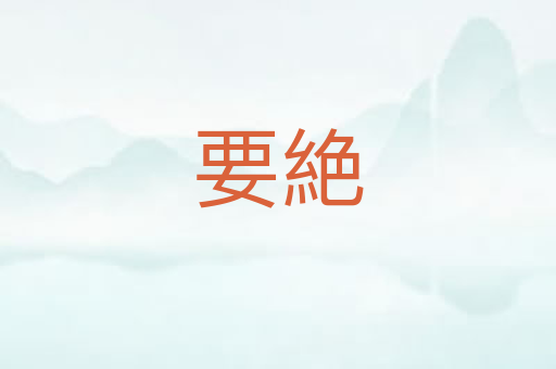 要絶