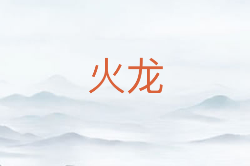 火龙