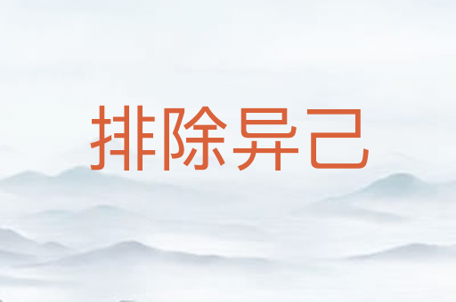 排除异己