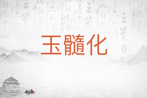 玉髓化