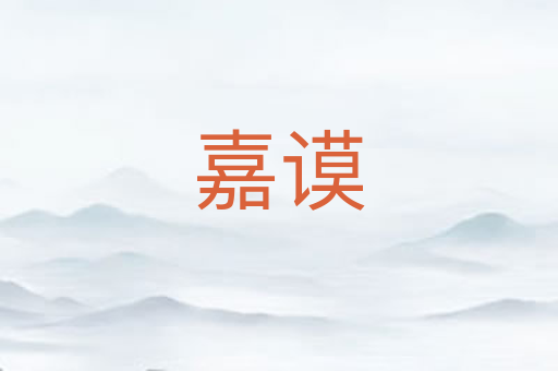 嘉谟