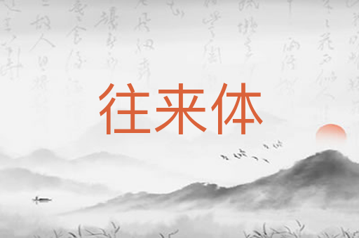 往来体