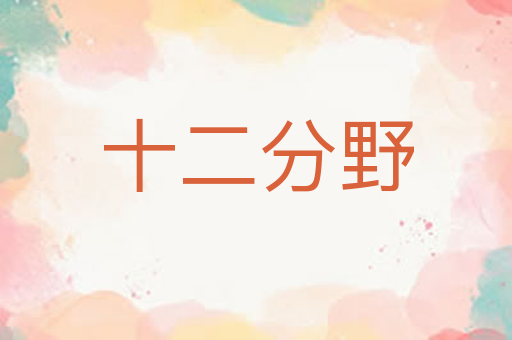 十二分野