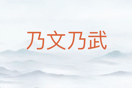 乃文乃武