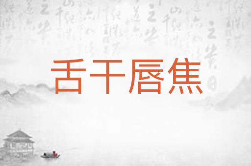 舌干唇焦