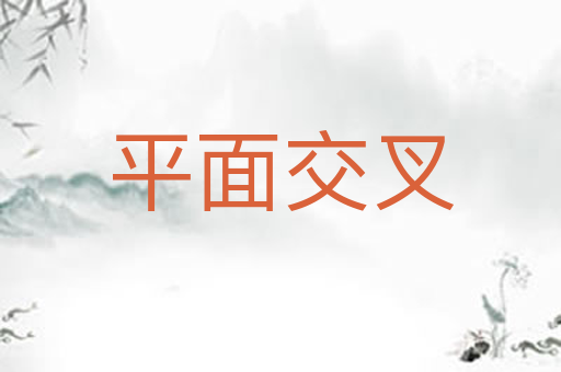 平面交叉