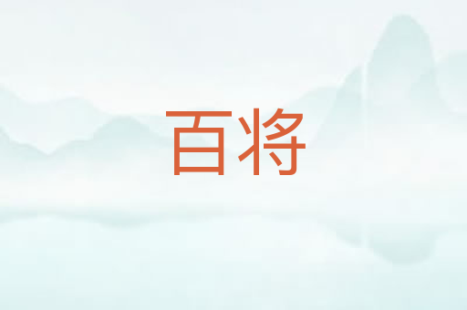 百将