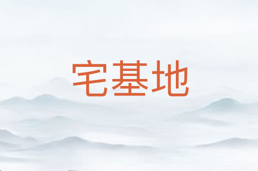 宅基地