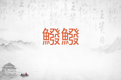 鱍鱍
