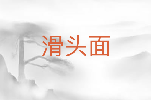 滑头面