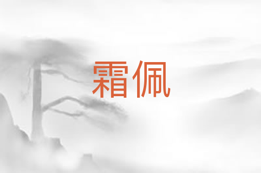 霜佩