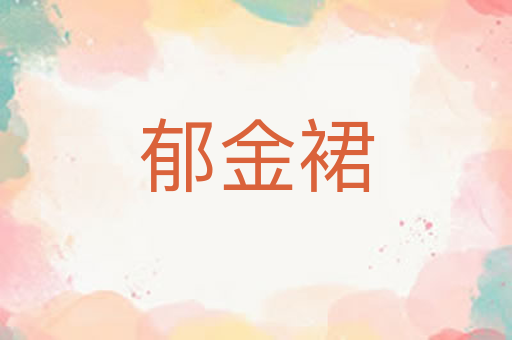 郁金裙