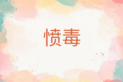 愤毒