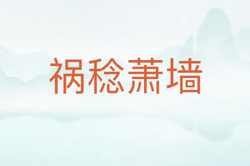 祸稔萧墙